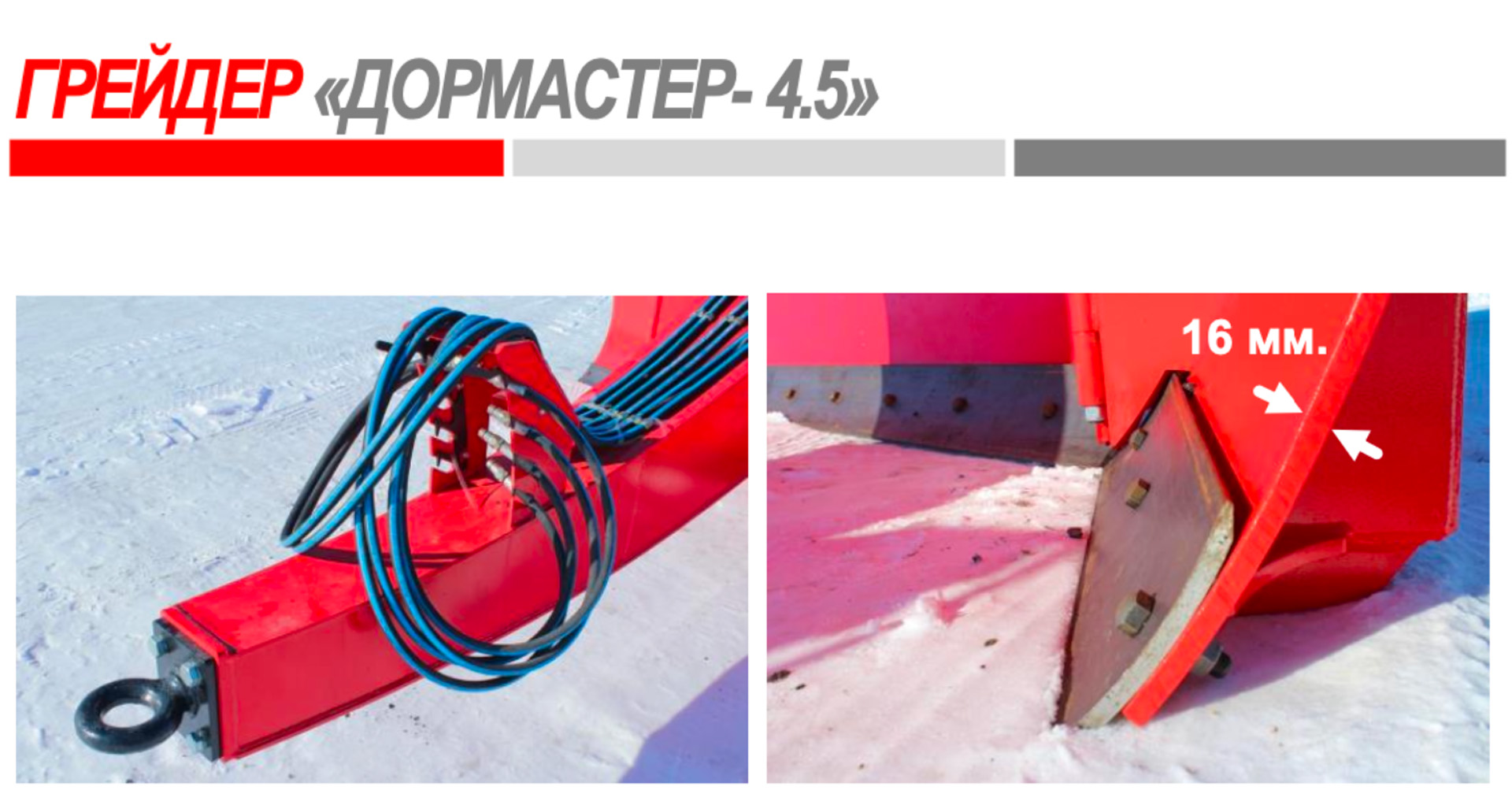 Детали грейдера (шланги и нож)